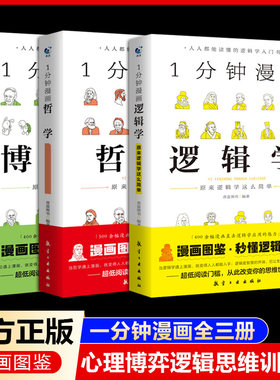 1一分钟漫画逻辑学哲学博弈论原来哲学这么简单受益一生的经典思考学习书籍大问题简明哲学导论哲学这么好哲学科学常识