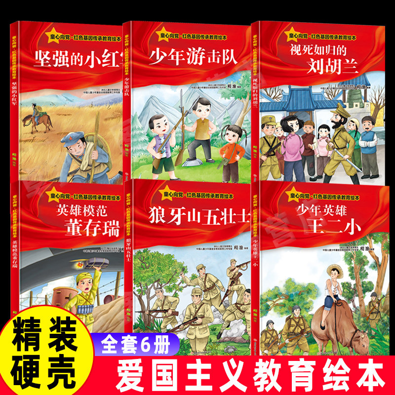 狼牙山五壮士小红军少年游击队3-6-10岁一年级课外阅读故事绘本6册
