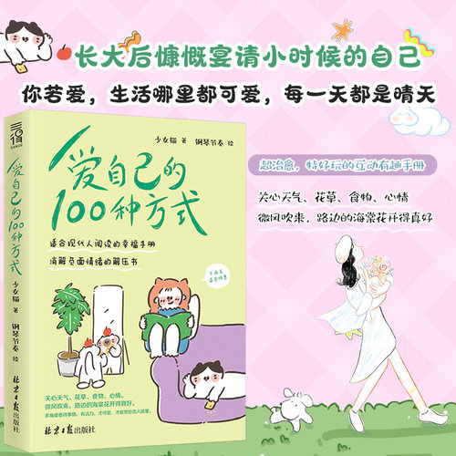 爱自己的100种方式消解负面情绪