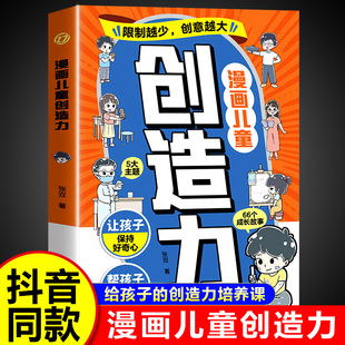 给孩子 漫画儿童创造力正版 创造力培养课 激发孩子探索欲和求知欲 童心悦美图书专营店 小学生课外阅读书籍 抖音同款