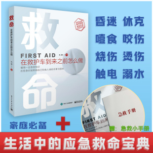现代家庭急救常识大全 书籍 家庭医生百科书常见病防治突发事故自然灾害 在救护车来前怎么做正版 救命