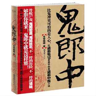 正版速发 鬼郎中 冬雪晚晴著 诡异多变的气氛扣人心弦的情节个性迥异的人物粗犷有力的文字万众瞩目的焦点侦探悬疑推理小说书籍