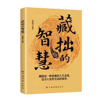 藏拙的智慧正版 孙郡锴著 低调做人智慧做事为人处世的智慧