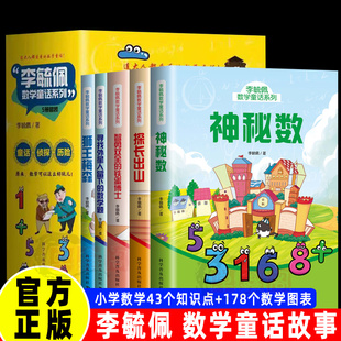 铁蛋博士找外星人留下 神秘数探长出山狮王梅森智勇双全 数学题小学生数学思维训练3456年级课外阅读 5册 李毓佩数学童话系列套装