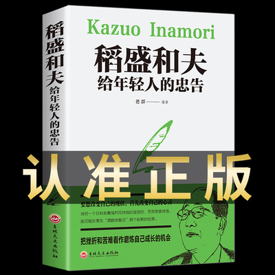 正版稻盛和夫给年轻人的忠告