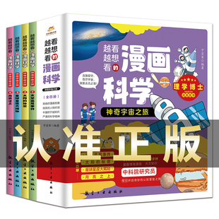 【现货正版】全4册越看越想看的漫画科学神奇宇宙之旅 太空追尾事件 太空的秘密 星球星座大揭秘 月亮之上 科普百科读物