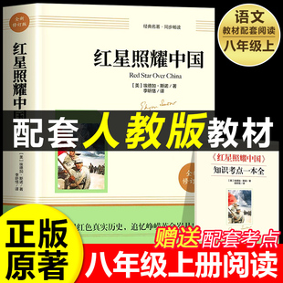 原著完整版 经典 八年级上册必读课外书籍 初二中学生语文推荐 文学名著小说故事无删减西行漫记赠知识考点 人教版 红星照耀中国正版