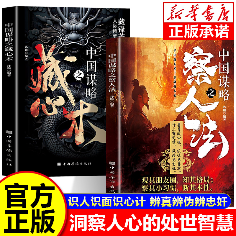 中国谋略之察人法正版书籍