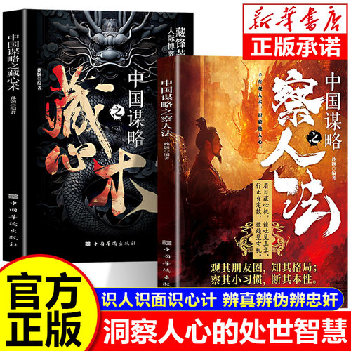 中国谋略之察人法正版书籍