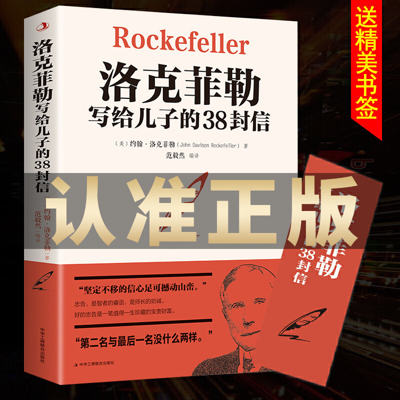 洛克菲勒写给儿子的38封信正版 原版洛克菲洛自传留给孩子女儿落克菲落人生 必看的书洛菲克成功励志人生哲学哲理书籍畅销书RH属于什么档次？