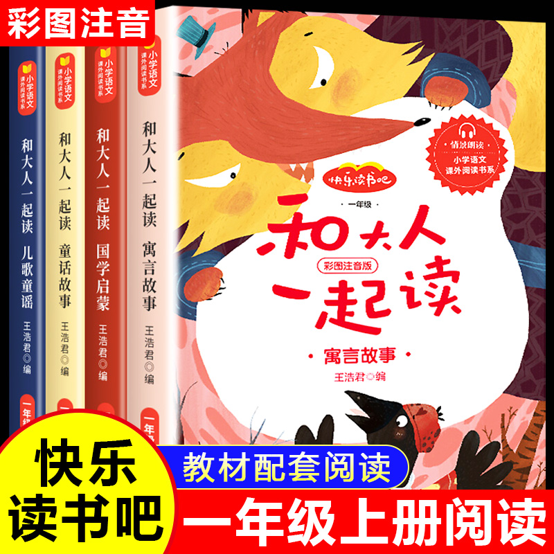 和大人一起读一年级上