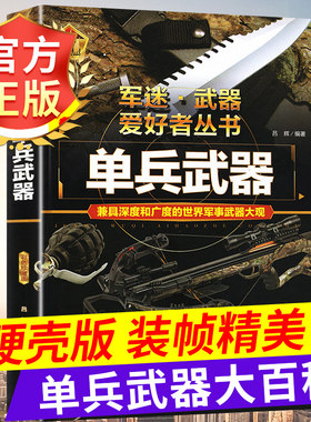 军迷世界单兵武器精装硬壳书籍 冷兵器刀剑匕首弩火器手枪机枪手榴弹地雷军事科学百科全书步兵用轻兵器中国少年儿童中小学生科普