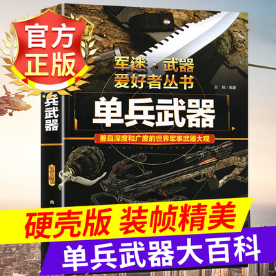 军迷世界单兵武器精装硬壳书籍 冷兵器刀剑匕首弩火器手枪机枪手榴弹地雷军事科学百科全书步兵用轻兵器中国少年儿童中小学生科普