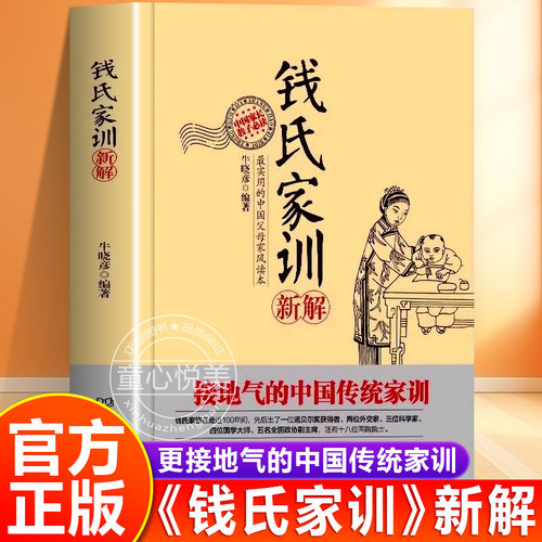 钱氏家训新解正版书籍