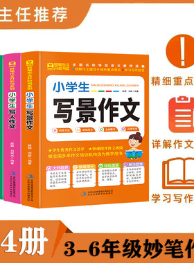 正版现货 小学生作文书 写人写景状物记事作文书3-4-5-6年级作文写作技巧 好老师作文素材大全三四五六年级作文