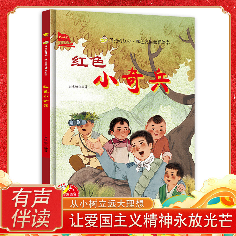 红色小奇兵 闪亮的红心红色经典爱国主义教育绘本红色故事绘本幼儿园