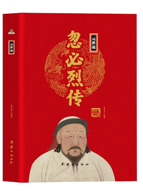 【精装正版】元世祖忽必烈传中华历代帝王传 成吉思汗与忽必烈蒙古帝国草原英雄忽必烈 古代历史人物传记政治人物