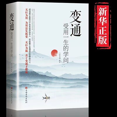 正版变通受用一生的学问