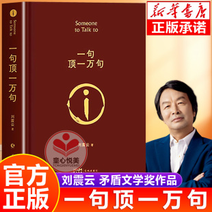 一句顶一万句刘震云正版 第八届矛盾文学奖获奖作品集 一日三秋 一地鸡毛刘震云三部曲大全集精装典藏版新写实主义书籍新华书店