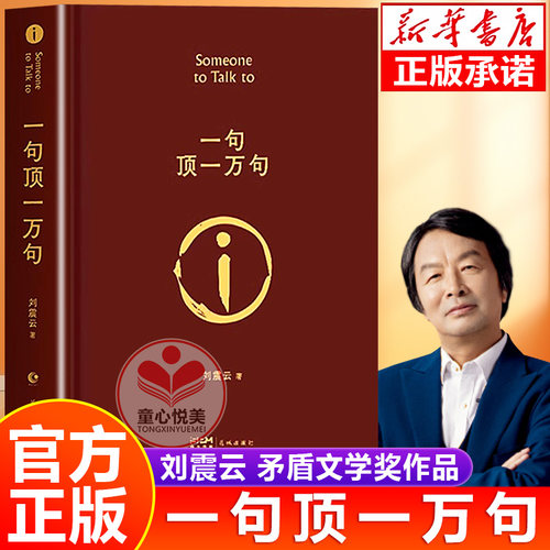 一句顶一万句刘震云正版