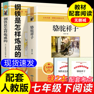 同步初中7年级下课外阅读书籍必读世界经典 骆驼祥子和钢铁是怎样炼成 无删减人教版 原著完整版 名著 七年级必读正版