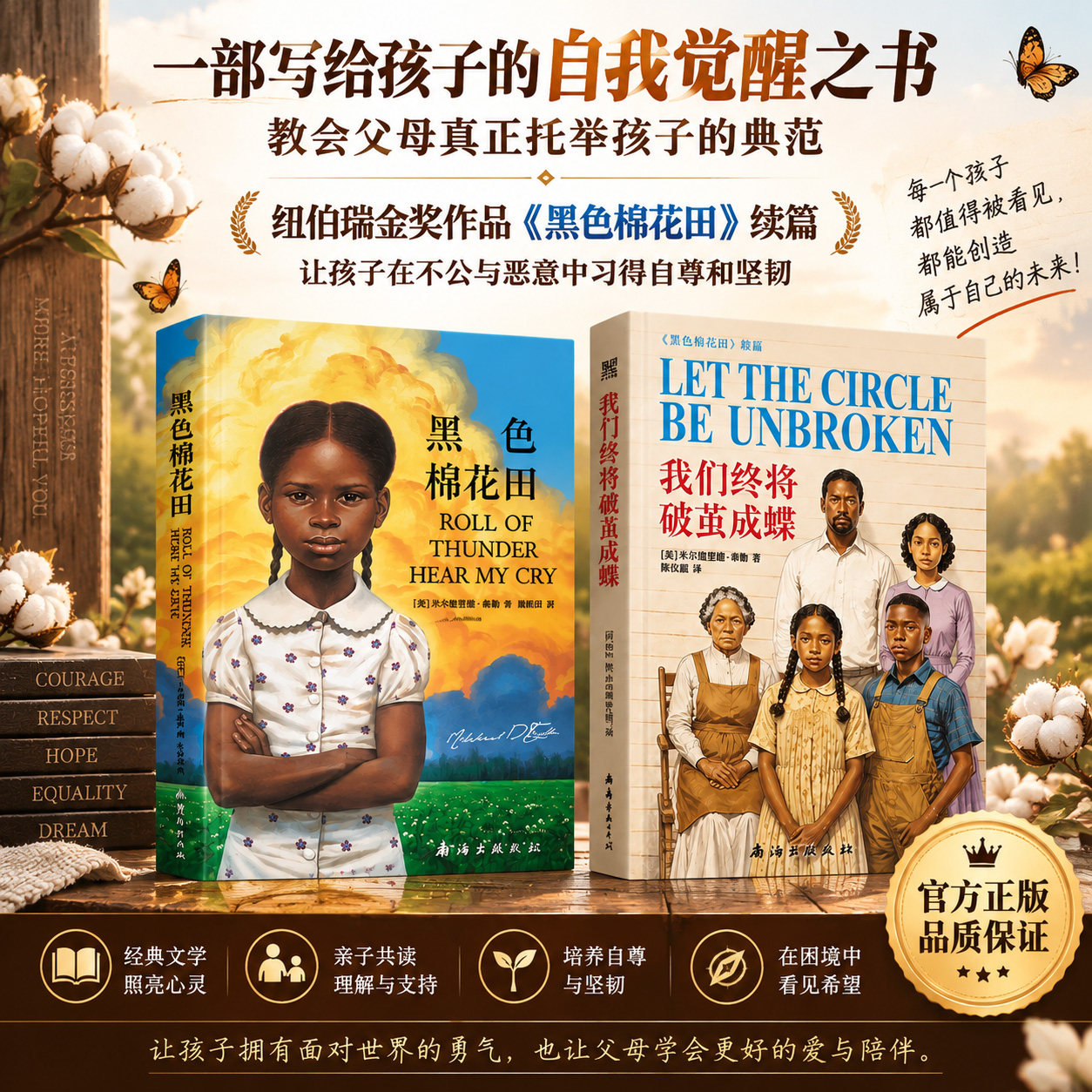 【官方正版】黑色棉花田+续集我们终将破茧成蝶 纽伯瑞金奖米尔德里德·泰勒作品 一部写给孩子的自我觉醒之书 教会父母托举孩子