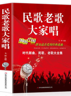 民歌老歌大家唱 唱响中国经典歌曲大全集 红歌陕西民歌山歌地方民族经典老歌简谱歌曲集中老年人最爱的歌大全书歌词书籍歌谱本乐谱
