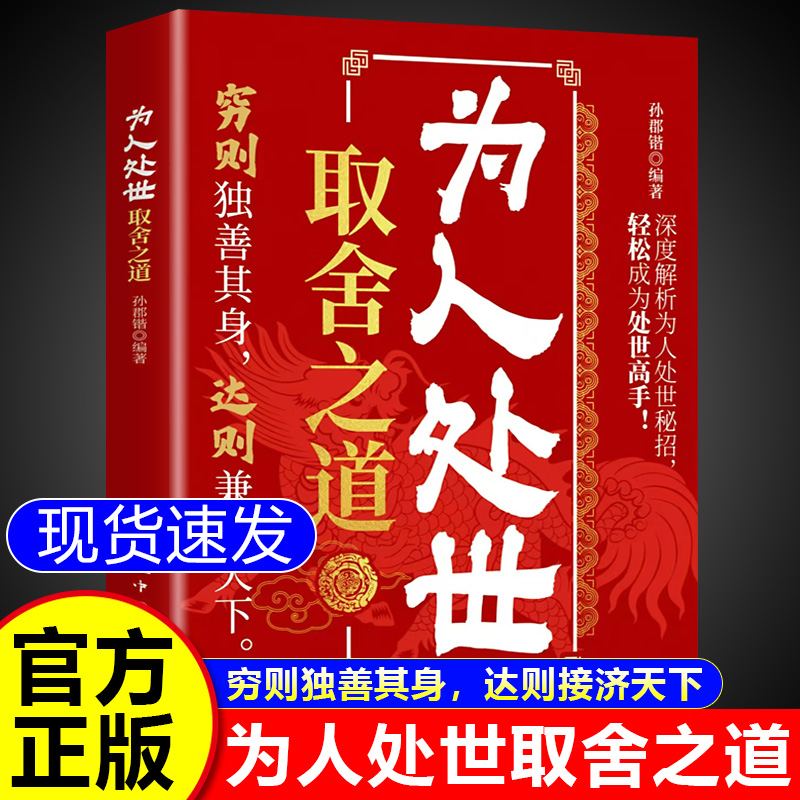 为人处世取舍之道正版