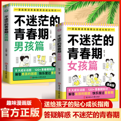 【官方正版】不迷茫的青春期 漫画版 （女孩篇+男孩篇） 解答成长中的困惑