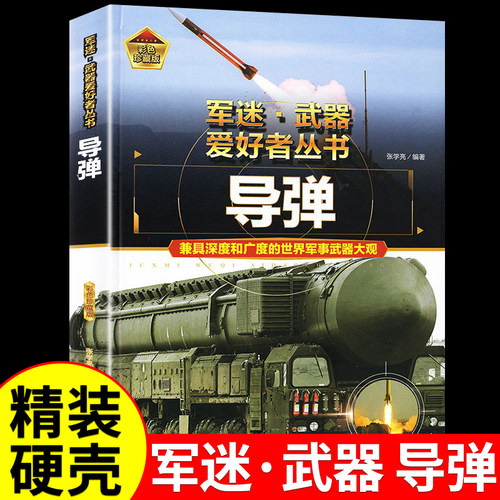 世界导弹大百科 军迷武器儿童军事百科全书 精装硬壳珍藏版世界武器导弹核武器军事鉴赏系列书籍 军事爱好者收藏科普书籍 军事读物