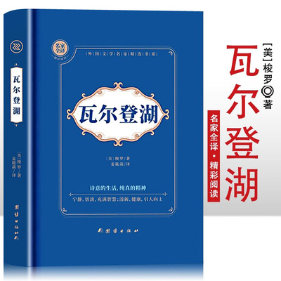 瓦尔登湖正版梭罗原著无删减