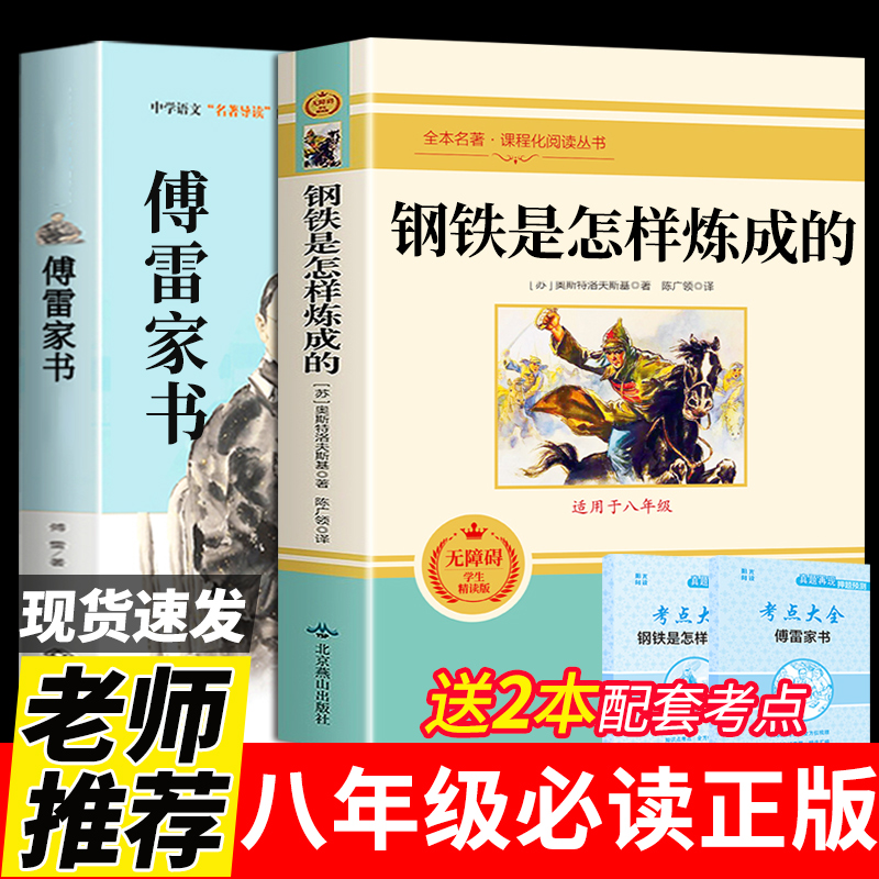 傅雷家书钢铁怎样炼成必读正版