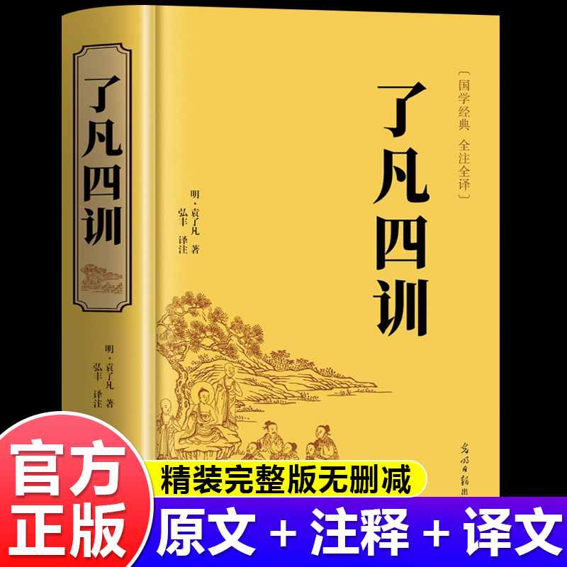 了凡四训正版包邮全解白话文白对照袁了凡著文言文净空法师结缘善书自我修养修身国学哲学经典全集了凡四训正版童心悦美图书专营店