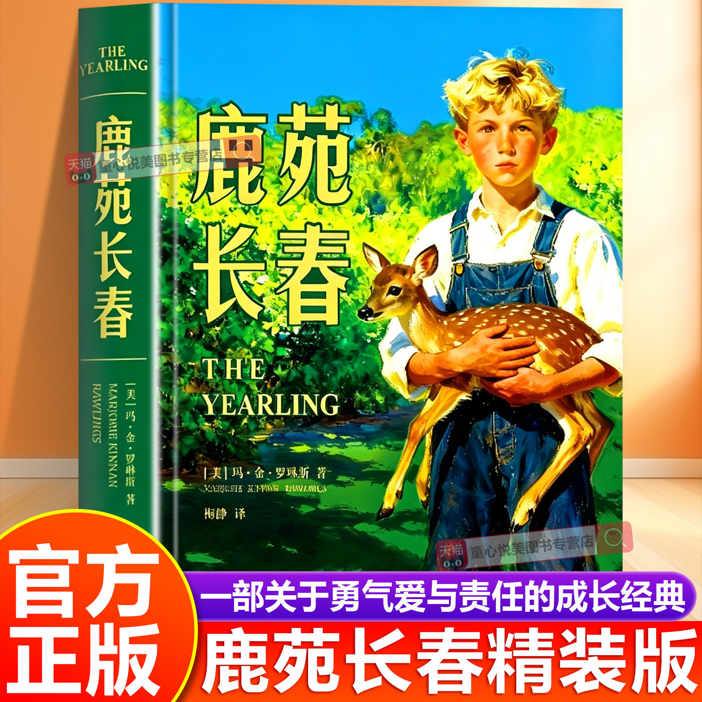 【官方正版】鹿苑长春 精装全新译本完整版 玛金・罗琳斯原著世界经典文学名著一部关于勇气爱与责任的成长经典青少年成长启蒙小说