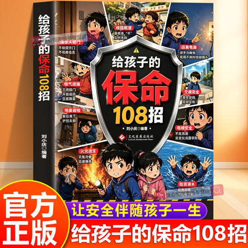 【官方正版】给孩子的保命108招