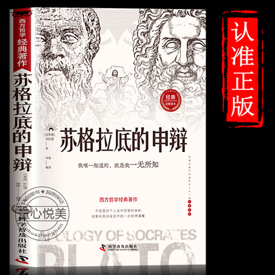 苏格拉底的申辩篇正版 读懂柏拉图的西方哲学史 苏格拉底对话 童心悦美图书专营店