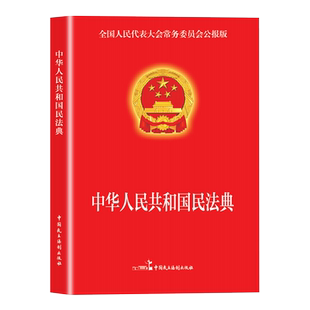 中华人民共和国民法典落实民生问题汇编物权法劳动法权编合同编人格权编婚姻等便携易读实用民法典条文要义解读法律法规红皮烫金版