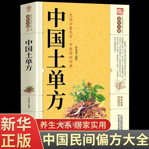 【现货正版中国土单方书张至顺道长的家庭民间实用大全养生大系防病老偏方验方全书中医药方养生书籍医学类土方单土方赵霖张至顺GN
