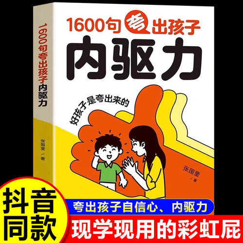 1600句夸出孩子内驱力