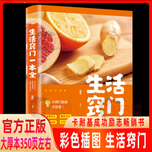 生活窍门一本全正版 超值彩图版 生活百科全书现代家庭实用生活小窍门家庭实用家居布置生活技巧日常生活百科