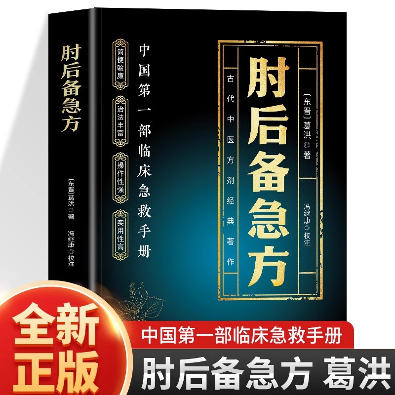 肘后备急方葛洪著原著正版