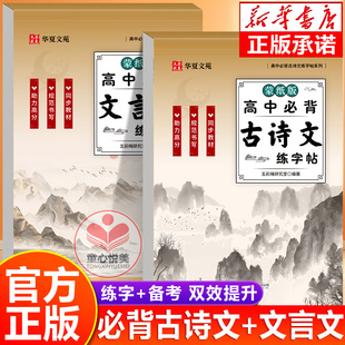 高中生必背古诗文正楷字帖蒙纸版语文同步练字帖高一语文字帖人教版高中生专用练字帖高考必背文言文练字帖高一二三古诗词