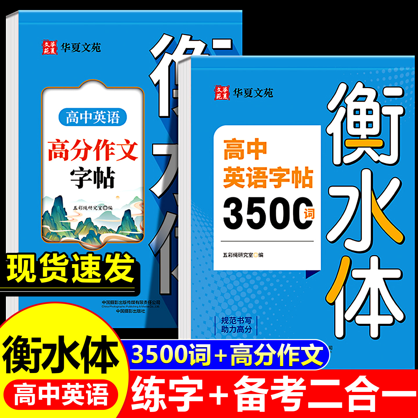 新版高中英语衡水体字帖3500词