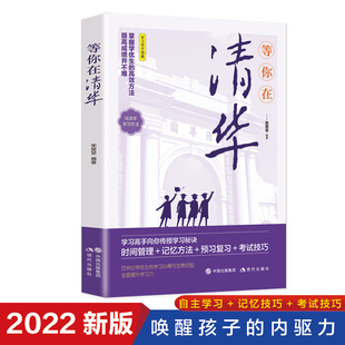 等你在清华 学习心得和宝贵经验课堂技巧记忆方法预习复习做题训练掌 青少年励志书籍成长经典 中小学生高考抖音畅销书百余位学生