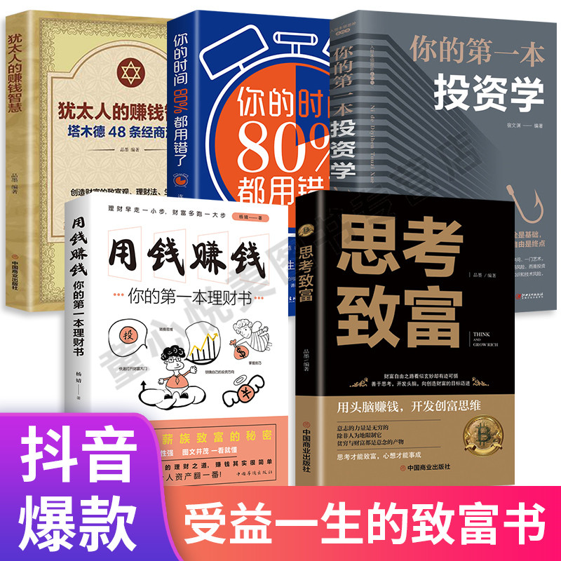 全5册 思考致富用钱赚钱投资学你的时间80%都用错了犹太人的赚钱智慧理财书个人理财创业塔木德经商法则精华枕边书成功励志畅销书