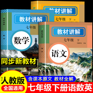 教材全解讲解七八年级下册语文数学英语教材全解中学教材人教版课本同步教材完全解读教辅书初中初一7年级上册童心悦美图书专营店