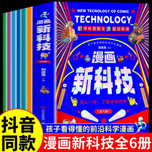 抖音同款 漫画新科技全套6册趣味大百科人工智能科普书听中科院院士给孩子讲人工智能启蒙科普漫画百科全书少年学AI看这本就够了