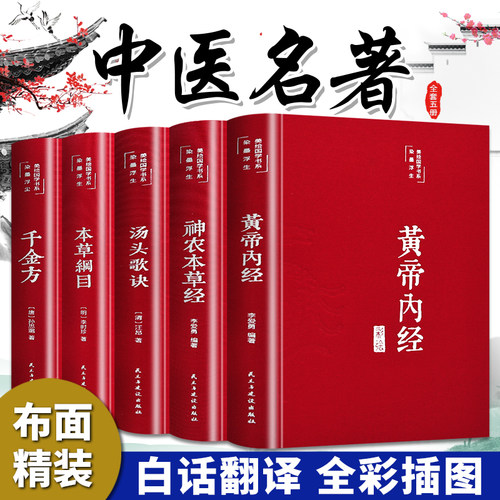 全套册精装中医名著本草纲目原版全套李时珍原著黄帝内经神农本草经千金方汤头歌诀正版彩图珍藏版中草药大全书养生畅销书排行榜