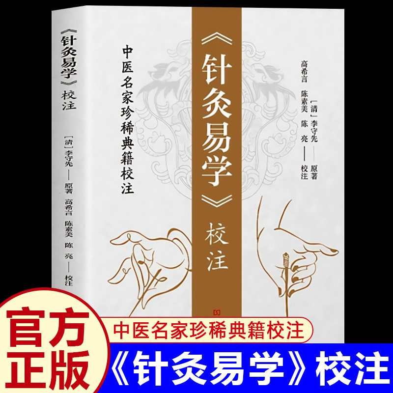 《针灸易学》校注中医针灸入门正版书籍李守先铜人腧穴针灸图经针灸取穴源流手法认症定穴五脏俞募会穴奇经八脉络脉各家经验及歌诀