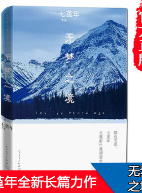 正版 无梦之境七堇年的新书 暌违五年青年作家全新长篇力作 大地之灯澜本嫁衣平生欢青春小说畅销